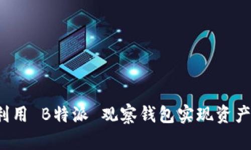 如何利用 B特派 观察钱包实现资产增值？