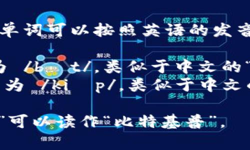 “Bitkeep”这个单词可以按照英语的发音规律分解如下：

- 