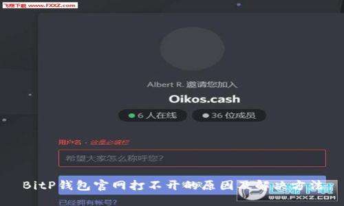 BitP钱包官网打不开的原因及解决方法