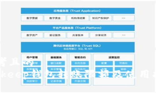 思考且的  
Bitkeep钱包转账限额及使用指南