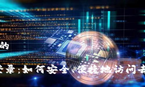 思考一个且的

Web3账号登录：如何安全、便捷地访问去中心化应用