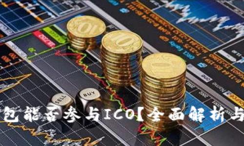 比特派钱包能否参与ICO？全面解析与投资指南