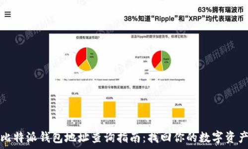   
比特派钱包地址查询指南：找回你的数字资产