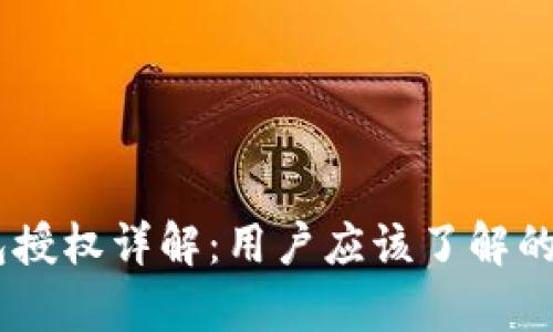 USDT钱包授权详解：用户应该了解的所有选项