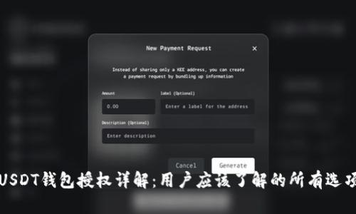 USDT钱包授权详解：用户应该了解的所有选项