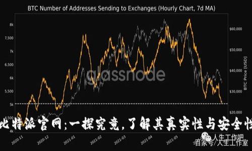 比特派官网：一探究竟，了解其真实性与安全性