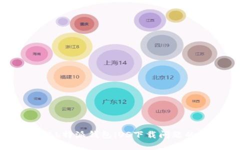 如何解决b特派钱包iOS下载问题的终极指南