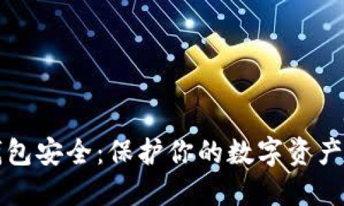 比特币热钱包安全：保护你的数字资产的最佳实践