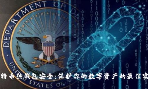比特币热钱包安全：保护你的数字资产的最佳实践