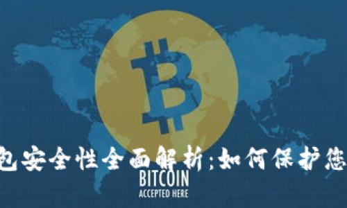 BitKeep钱包安全性全面解析：如何保护您的数字资产