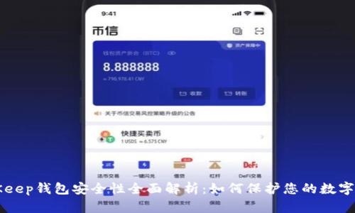 BitKeep钱包安全性全面解析：如何保护您的数字资产