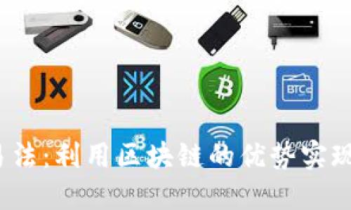 Web3震荡交易法：利用区块链的优势实现高效交易策略