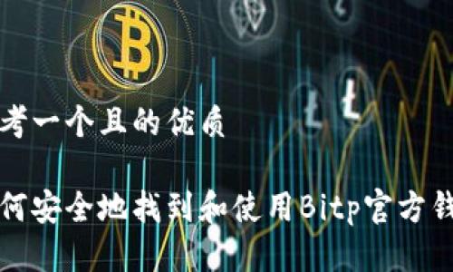 思考一个且的优质

如何安全地找到和使用Bitp官方钱包