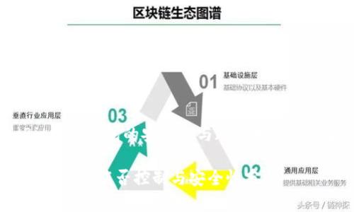 比特派（Bitpie）钱包的安全性与政府控制的可能性分析

比特派钱包：政府能否控制与安全性分析