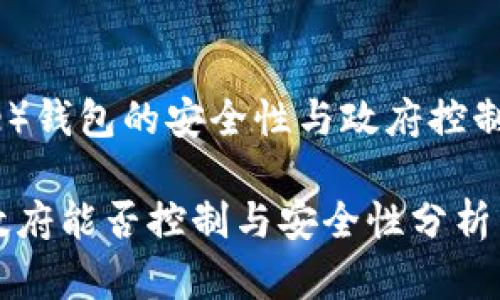 比特派（Bitpie）钱包的安全性与政府控制的可能性分析

比特派钱包：政府能否控制与安全性分析