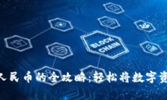 Bitpie提现人民币的全攻略：轻松将数字资产转为