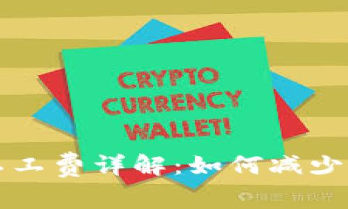 比特派矿工工费详解：如何减少成本与收益