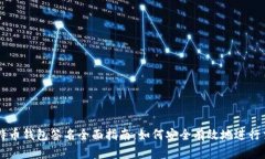 比特币钱包签名全面指南：如何安全有效地进行