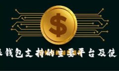 优质比特派钱包支持的主要平台及使用指南