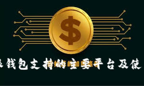 优质

比特派钱包支持的主要平台及使用指南