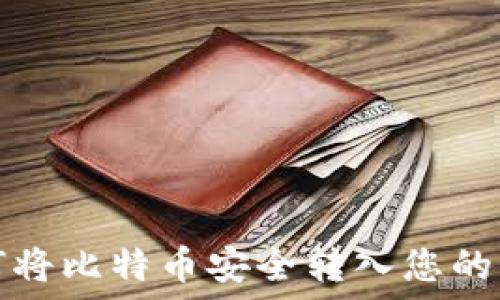  
如何将比特币安全转入您的钱包