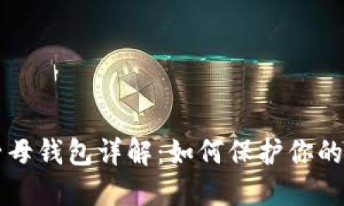 比特币子母钱包详解：如何保护你的数字资产