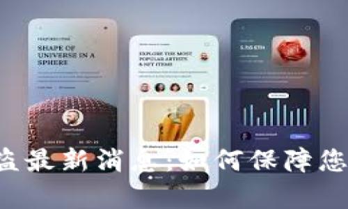 Bitkeep钱包被盗最新消息：如何保障您的数字资产安全