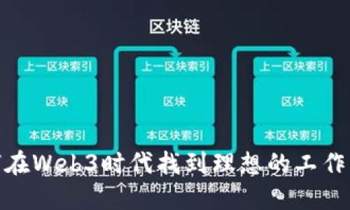 如何在Web3时代找到理想的工作机会