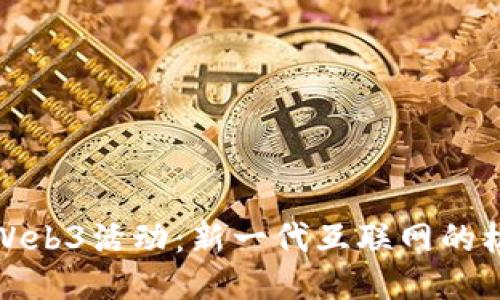 如何参与Web3活动：新一代互联网的机遇与挑战