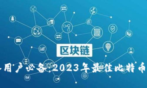 苹果设备用户必备：2023年最佳比特币钱包推荐