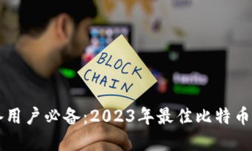 苹果设备用户必备：2023年最佳比特币钱包推荐
