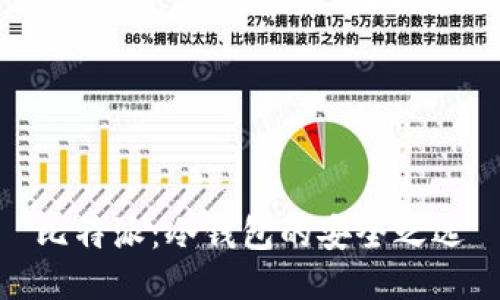 比特派：冷钱包的安全之选