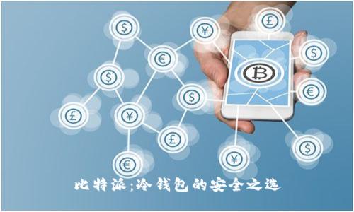 比特派：冷钱包的安全之选