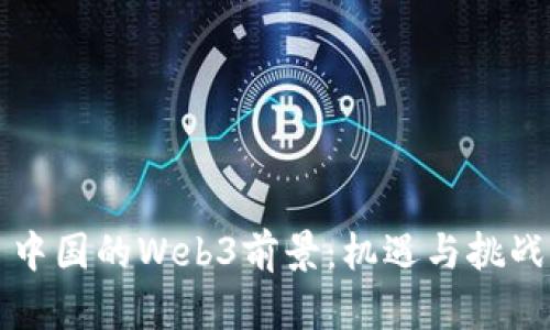 中国的Web3前景：机遇与挑战