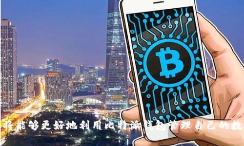   如何在比特派钱包中购买能量：完整指南 / 

 guanjianci 比特派钱包, 能量购买, 加密货币, 数字资产 /guanjianci 

引言
在当今区块链和加密货币的世界中，数字资产的管理和交易变得尤为重要。比特派钱包作为一个流行的数字钱包平台，不仅支持比特币、以太坊等主流加密货币的存储和交易，同时也为用户提供了能量购买的功能。能量在比特派钱包中代表了用户在平台上进行交易和操作所需的权利和费用。本文将详细介绍如何在比特派钱包中购买能量，以及相关的操作步骤和注意事项。

能量的概念及其重要性
在比特派钱包中，能量是区分用户不同级别和权限的重要依据。能量的多少直接影响用户在进行交易、兑换和其他操作时的效率和费用。随着用户进行的交易和操作次数的增加，所需的能量也会相应增长。因此，保持足够的能量是确保用户能够顺畅使用比特派钱包的重要条件。

购买能量的步骤
在比特派钱包中购买能量的过程相对简单，以下是详细的步骤：
ol
listrong登录比特派钱包/strong：首先，用户需要打开比特派钱包的应用程序或网页版，并使用自己的账户信息进行登录。/li
listrong访问能量购买页面/strong：在钱包主界面，找到“能量”或“购买能量”的选项，点击进入购买页面。/li
listrong选择购买数量/strong：在能量购买页面，系统会显示可供购买的能量数量和相关费用。用户可以根据自己的需求选择所需的能量数量。/li
listrong确认付款/strong：选择好能量后，系统会提供相应的支付方式。用户可以选择使用比特币、以太坊等数字货币进行支付，确认交易后，等待区块链确认。/li
listrong查看购买记录/strong：交易完成后，用户可以在交易记录中查看到能量的购买情况，确保能量已经成功添加到自己的账户中。/li
/ol

购买能量时的注意事项
在购买能量的过程中，用户需要注意以下几个方面：
ul
listrong了解价格波动/strong：由于加密货币市场价格波动较大，用户在购买能量时需要了解当前的价格信息，避免因价格波动导致损失。/li
listrong确认交易费用/strong：在支付过程中，需要留意网络交易费用，确保在系统提示的范围内进行支付，以免影响交易的成功率。/li
listrong保持账户安全/strong：在进行任何交易操作时，确保账户安全，避免被钓鱼网站或者恶意软件攻击。/li
listrong关注能量有效期/strong：某些情况下，所购买的能量可能存在有效期限制，用户需在有效期内使用。/li
/ul

关于能量的常见问题
在购买能量的过程中，用户可能会遇到一些常见问题，以下是一些相关的问题及解答：

h4问题一：能量是否可以转让给其他用户？/h4
在比特派钱包中，能量是个人专属的，通常情况下是不允许转让的。这是为了确保每个用户的交易行为与其账户直接挂钩，从而维护整个生态系统的安全性和公正性。

h4问题二：购买能量后多长时间可以到账？/h4
通常情况下，在比特派钱包中购买能量后，系统会在几分钟内处理并确认交易。这取决于区块链的网络拥堵情况，一般在正常情况下到账时间较快，但如果遇到网络高峰期，则可能会延迟。

h4问题三：购买能量需要的最低金额是多少？/h4
比特派钱包对能量的最低购买金额会有所规定，具体情况可以在购买页面找到相关说明。同时，用户需要注意，最低购买金额可能会随市场情况而调整，因此建议用户及时关注官方公告。

h4问题四：能量购买是否影响交易限额？/h4
在比特派钱包中，能量的多少并不直接影响交易限额，但能量的不足会导致交易操作效率降低，耗时更长。因此，保持适量的能量是确保顺畅交易的保障。

h4问题五：能量是否可以用于提现？/h4
在比特派钱包中，能量通常是用于交易和其他操作的支持，并不支持直接提现。因此，用户在购买能量时要明确其用途与限制，并根据需要进行规划。

h4问题六：如何查询自己的能量余额？/h4
用户可以通过比特派钱包的主界面或者能量管理页面查询自己的能量余额。系统会实时更新用户的能量使用情况，确保用户能够及时了解账户状态。

总结
在比特派钱包中购买能量是一项十分简单的操作，但用户在操作过程中需要注意相关事项，以确保交易的顺畅与安全。通过了解能量的概念、购买步骤及常见问题，用户将能够更好地利用比特派钱包管理自己的数字资产，享受更高效的交易体验。无论是新手还是经验丰富的用户，都应该定期关注能量的使用情况并合理规划，以避免在重要交易时因能量不足而产生不必要的损失。