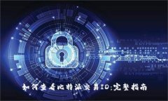 如何查看比特派交易ID：完整指南