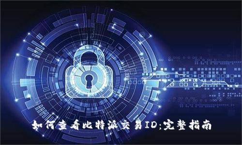 如何查看比特派交易ID：完整指南