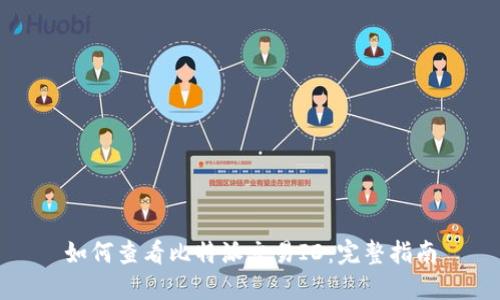 如何查看比特派交易ID：完整指南