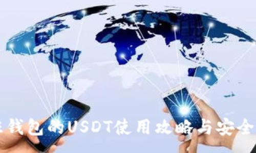 :
汇旺钱包的USDT使用攻略与安全指南