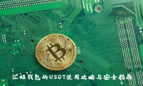 :
汇旺钱包的USDT使用攻略与安全指南