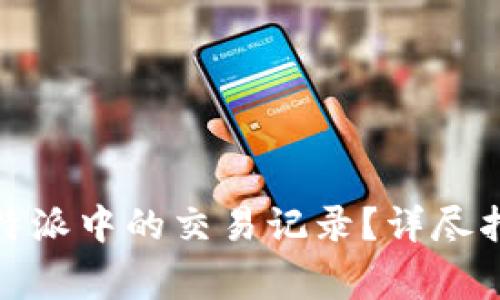 : 如何删除比特派中的交易记录？详尽指南与常见问题