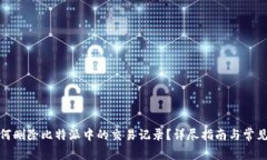 : 如何删除比特派中的交易记录？详尽指南与常见