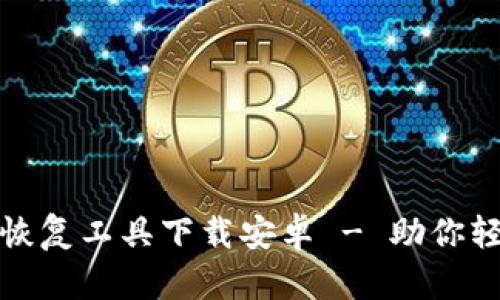 完整内容如下：

比特币钱包密码恢复工具下载安卓 - 助你轻松找回丢失密码