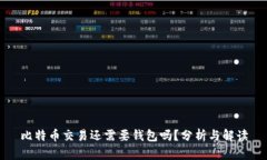比特币交易还需要钱包吗？分析与解读