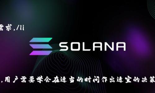 baioti比特派取消订单的完整指南/baioti

比特派, 取消订单, 数字资产交易, 交易平台/guanjianci

什么是比特派？
比特派（BitePay）是一款数字资产交易及管理平台，主要为用户提供比特币、以太坊等数字货币的交易服务。用户可以在比特派平台上进行多种加密货币的买卖和投资。其界面友好，操作简单，适合新手和专业用户使用。因此，比特派得到了广泛的认可与使用。但在某些情况下，用户可能会需要取消订单，了解相关操作流程显得尤为重要。

为何需要取消订单？
用户在比特派进行交易时，可能会出于多种原因选择取消订单。例如：
ul
    li市场情况突变，用户不再希望以当前价格成交。/li
    li在提交订单后，用户发现自身资金不足以完成交易。/li
    li用户改变主意，对当前交易引发的资产配置感到不安。/li
    li用户想要调整交易策略或重新评估市场条件。/li
/ul
这些情况都可能导致用户需要取消原有的交易订单。因此，掌握如何有效取消订单是非常重要的。

如何取消比特派上的订单？
取消订单的步骤相对简单，适用于大多数数字货币交易平台，包括比特派。用户可以按照以下步骤来操作：
ol
    listrong登录账户：/strong首先，打开比特派的官方网站或应用程序并登录你的账户。/li
    listrong访问订单页面：/strong在主界面，点击“交易”或“我的订单”选项，查看当前正在进行的订单。/li
    listrong找到需要取消的订单：/strong浏览订单列表，找到你希望取消的订单。通常，正在进行的订单会标记为“待处理”或“未成交”。/li
    listrong点击取消按钮：/strong在该订单旁边，你会看到一个“取消”或者“撤销”按钮，点击此按钮激活取消命令。/li
    listrong确认取消：/strong系统会提示你确认取消操作，确保你愿意执行此操作后确认。/li
    listrong检查订单状态：/strong点击确认后，返回订单列表检查该订单状态。如果状态变更为“已取消”，说明取消成功。/li
/ol
需要注意的是，某些情况下（例如订单已成交或正在进行的交易）是无法取消的。在操作时务必认真审视确认信息。

取消订单后的资金处理
在比特派取消订单后，你会对资金的处理产生一些疑问。一般来说，取消未成交的订单后，相关的数字资产和资金将立即返回你的账户。具体来说：
ul
    listrong未成交订单：/strong如果交易还未完成，资金或资产会迅速返回到你的可用余额。/li
    listrong已成交订单：/strong如果订单已经成交，资金将无法取消，你需要选择其他方式管理你的资产，例如卖出或持有。/li
    listrong交易费用：/strong需要注意的是，即便订单取消，有时仍需承担手续费，这通常取决于平台的具体规则。/li
/ul
总之，了解这些信息能帮助用户在交易时做好合理的资金规划。

比特派的用户支持
在使用比特派过程中，用户可能遇到诸多困难，包括订单取消、资金问题等。此时，比特派提供了用户支持服务来帮助用户解决问题。用户可以通过以下方式获取帮助：
ul
    listrong在线客服：/strong比特派通常会在其官网提供在线客服支持，处理用户相关咨询。/li
    listrongFAQ专区：/strong许多平台都会提供常见问题解答（FAQ），用户可以查询相关信息，自行解决问题。/li
    listrong社交媒体：/strong比特派在各大社交平台上通常也会有官方账号，用户可以通过留言或私信获取支持。/li
/ul
获得正确信息的渠道多种多样，用户应根据具体情况选择适合的方式。

如何避免未来需要取消订单的情况？
为了减少未来需要取消订单的情况，用户在下单前可以采取以下措施来提高交易成功率：
ul
    listrong充分调研市场：/strong在下单前，进行详细市场分析，理解当前行情波动及未来趋势，制定合理的交易策略。/li
    listrong设置止损单：/strong通过设置止损单，可以在市场价格达到设定值时自动平仓，降低风险。这样可以在某种程度上减少取消订单的需求。/li
    listrong监控账户状态：/strong时刻关注账户状态及资金流动，确保在交易时有足够的资金以完成所下订单。/li
/ul
通过这些措施可以有效降低因市场波动或其他原因产生的取消订单情况。

总结
总体而言，比特派提供了便捷的取消订单功能，让用户在数字资产交易中更加灵活。然而，了解如何正确取消订单及相关处理流程却是至关重要的。用户需要学会在适当的时间作出适宜的决策，从而更加顺利地完成交易。希望本指南对用户有所帮助，可以提高用户在比特派交易的投入与回报。