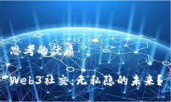 思考的优质Web3社交：无私隐的未来？