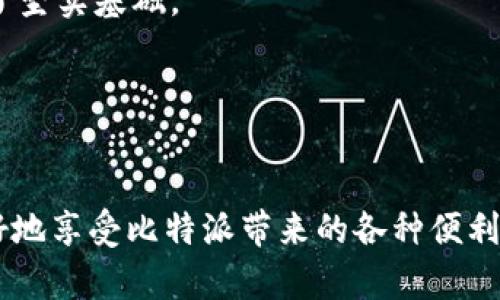 biao ti/biao ti：比特派用户注册所需的实名信息详解

比特派, 实名信息, 用户注册, 加密钱包/guanjianci

什么是比特派？

比特派（Bitpie）是一款广泛使用的数字资产管理软件，支持多种加密货币的存储、交易及管理。作为一种加密钱包，比特派以安全、便捷而受到用户的青睐。然而，要想顺利使用比特派的各项功能，用户在注册时必须提供一定的实名信息。在这篇文章中，我们将详细探讨比特派所需的实名信息、相关规定，以及为何这些信息如此重要。


比特派需要哪些实名信息？

在比特派平台上完成用户注册时，用户需要提供以下几种实名信息：
1. **姓名**：用户需要提供自己的真实姓名，用于身份确认。
2. **身份证号码**：这是用来进一步验证用户身份的依据，确保用户的真实性和合法性。
3. **联系方式**：通常为手机号或电子邮件，方便后续的通知和信息发送。
4. **身份照片**：上传证件照片（例如身份证或护照）以供核实。

提供上述信息后，比特派将会进行必要的审核，以确保用户的身份及其提供的信息的真实性。这一过程虽然可能需要一些时间，但对于维护平台的安全性和用户的资金安全至关重要。


实名信息的必要性

有多个原因导致比特派要求用户提供实名信息。首先是为了遵循相关法律法规，在许多国家和地区，金融服务提供商都被要求对用户进行实名制管理，以防止洗钱、欺诈等违法行为。其次，实名信息能够保护用户的资产安全，确保只有真实的账户持有人才能访问和管理账户。

此外，实名注册也是增强用户体验的一种方式。通过对账户进行实名验证，用户可以使用更多比特派平台上的功能，例如更高的交易限额，以及更加便捷的服务。总之，实名信息的收集与审核是比特派和用户双方安全和利益的重要保障。


提交实名信息时的注意事项

在提交实名信息时，用户应特别注意以下几点：
1. **真实准确**：确保所填信息与本人证件一致，任何错误或虚假信息都可能导致审核失败。
2. **信息安全**：尽量在安全的网络环境下提交个人信息，避免使用公共的Wi-Fi，以防信息泄露。
3. **证件有效**：上传的身份证明需确保在有效期内，过期证件可能导致审核不通过。
4. **理解隐私政策**：事前了解比特派的隐私政策，确保自己的信息将得到妥善的保护与使用。

清楚了解这些注意事项后，用户可以更顺利地完成注册流程，尽快享受比特派带来的便利。


如何确保实名信息的安全？

用户在提交实名信息时，常常会有信息安全的担忧。以下是一些确保实名信息安全的方法：
1. **使用官方渠道**：首先，确保通过比特派的官方网站或应用程序进行注册，避免使用未知或不安全的第三方链接。
2. **启用顶部安全措施**：如双重身份验证（2FA）和强密码设置，提升账户的安全性。
3. **定期监控账户活动**：用户应定期检查自己的账户活动，并设定警报，以便能及时发现任何异常情况。
4. **了解客服支持**：如果你对实名信息提交有疑问，可以随时联系比特派的客户服务获取帮助，确保问题得到及时解决。

通过采取以上措施，用户可以在享受比特派的服务同时，最大限度地保障自己的个人信息安全。


实名制对用户的影响

实名制虽然为用户带来了诸多便利，但也可能带来一定的负面影响。例如，失去了一部分隐私，个人信息一旦泄露可能被不法分子利用。然而，用户也需明白在金融科技快速发展的背景下，实名制的实施是为了促进一个更加安全、合法的交易环境。所有参与者都有责任确保平台的安全运行，避免不必要的损失。

综上所述，实名制不仅是一种规范，更是保障用户及其资产安全的重要手段。用户通过提供实名信息，可以获得更高的额度、更多的服务，同时，这也符合全球金融行业的发展趋势，为今后的发展打下了坚实基础。


总结

比特派需要的实名信息是用户使用这款加密钱包服务的必要步骤。这不仅关乎法律法规的遵循，也涉及到用户自身的账户安全。在提供实名信息时，用户需要确保信息的真实性以及安全性，以便更好地享受比特派带来的各种便利。而在这一过程中，用户自身也必须提高警惕，保护好自己的个人信息，避免由于信息泄露而带来的风险。通过合理的管理和规范的使用，比特派平台便可以为用户带来更加安心的数字资产管理体验。
