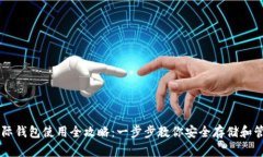 比特币国际钱包使用全攻略：一步步教你安全存