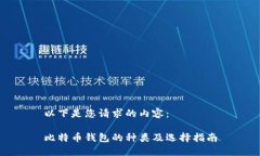 以下是您请求的内容：比特币钱包的种类及选择