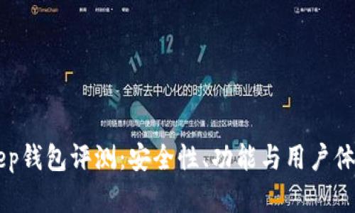 BitKeep钱包评测：安全性、功能与用户体验分析